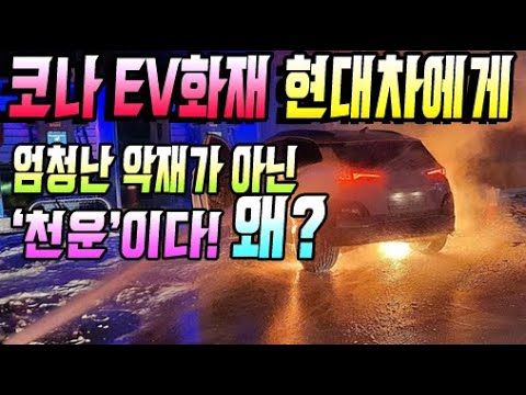 코나 EV 화재 현대차에게 엄청난 악재가 아닌 &amp;#39;천운&amp;#39;이다! 왜?