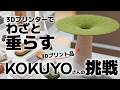 大手企業も3Dプリンターを研究する時代!コクヨさんの揺らぎの実験的追求とは?