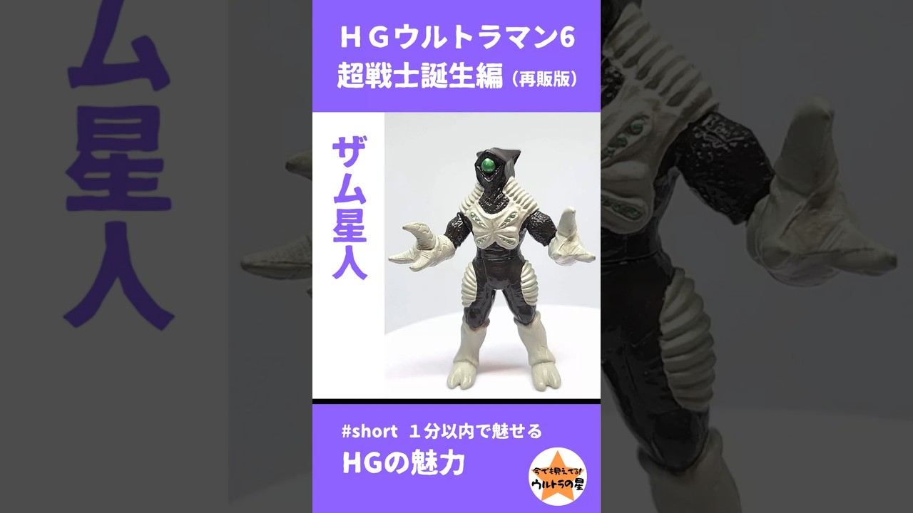 HGウルトラマン6 超戦士誕生編（2001年再販版） ザム星人 | 今でも見え