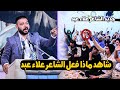 وطن مابي ضحك بس على عقول الناس الكبير علاء عبد مهرجان مضيف ال هاشم السنوي الثاني