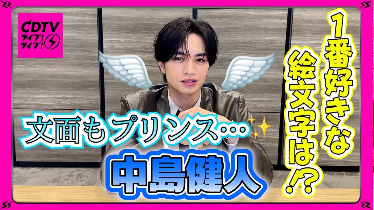 【CDTV】中島健人⚡️好きな絵文字を公開🤫プリンスが選ぶ魔法✨💎✨の絵文字とは！？