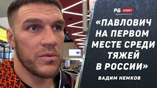 Вадим НЕМКОВ: Кто лучший тяж России / Мне далеко до Федора / Бой с Нганну / Не пойду в Гран-при PFL