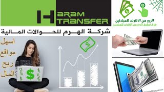 الطريقة الأسهل للربح من الانترنت للمقيمين في سوريا واستلام الأرباح من شركة الهرم|ولكل الدول المحظورة