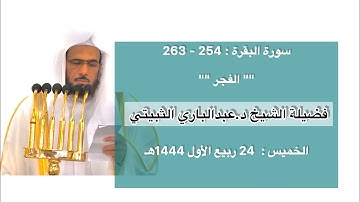 سورة البقرة : 254 - 263 | صلاة الفجر 24 ربيع الأول 1444 هـ | فضيلة الشيخ د.عبدالباري الثبيتي