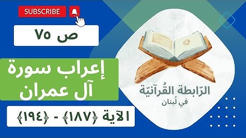 إعراب سورة آل عمران، الجزء الثالث، الصفحة ص 75، الآية: 187، 188، 189، 190، 191، 192، 193، 194.