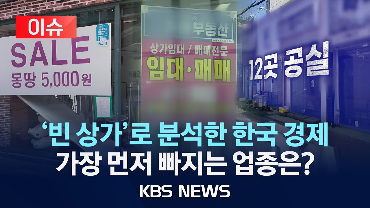 [이슈] 전국 상가가 비어간다…가장 먼저 빠지는 업종은?/2025년 6월 14일(토)/KBS