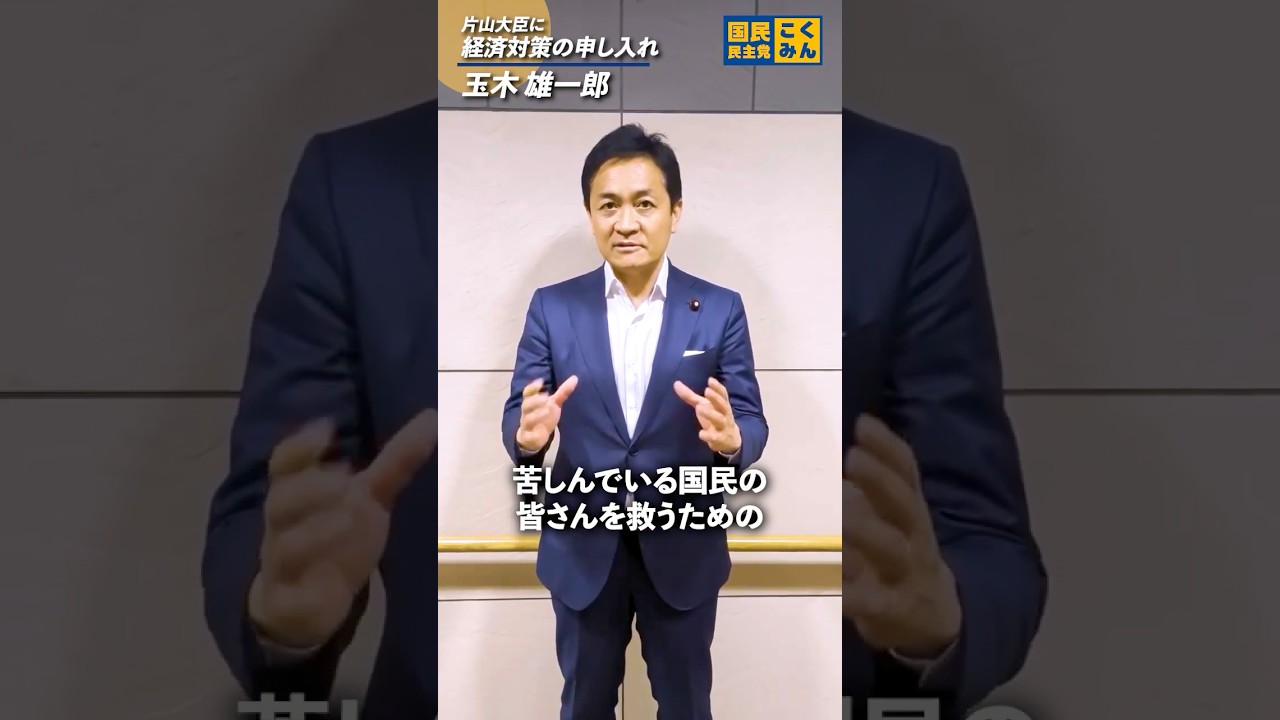 片山財務大臣に緊急経済対策の申し入れをしました。 #国民民主党 #玉木雄一郎
