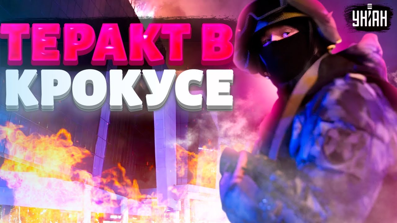 Новые подробности бойни в Крокусе. Все как в Норд-Ост! Война пришла в ...