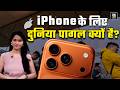Why iPhone's are so Expensive? | Apple की सफलता का राज क्या है? | iPhone 17 | iPhone vs Android