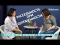 Рассеянность при беременности! Рассеянность во время беременности! Причины, что делать!