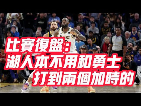 NBA🏀——比賽復盤：湖人本不用和勇士打到兩個加時的