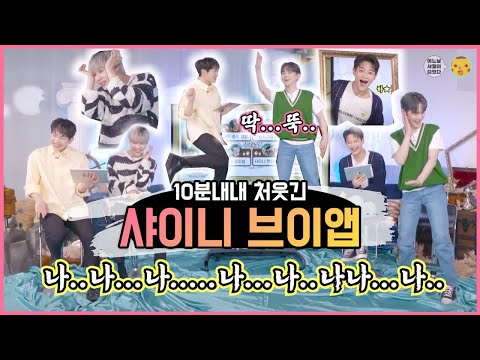 서로 솔로곡 따라하기ㅋㅋ✨ 10분내내 처웃긴 샤이니 라이브