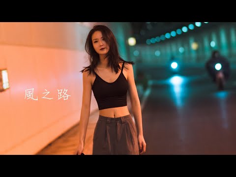 徐小鳳《風之路》cover by 亮聲open