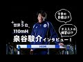 世界５位 110ｍＨ五輪代表 泉谷駿介にインタビュー 今季の目標は オススメの練習は 
