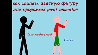 как сделать цветную фигуру в программе pivot animator 2 часть