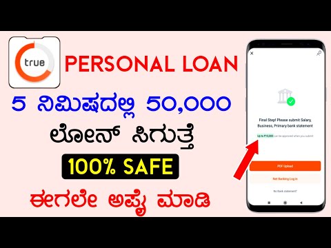 ಮೊಬೈಲ್ ನಿಂದ 5 ನಿಮಿಷದಲ್ಲಿ ಲೋನ್ ತಗೊಳ್ಳಿ l True balance loan app in kannada l ?