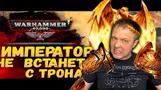 видео: Император Человечества — когда он вернётся? Теории и фантазии картинка: Император Человечества — когда он вернётся? Теории и фантазии