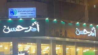 #إلا_رسول_الله. واخيرا افتتاح مطعم أم حسن في الكويت