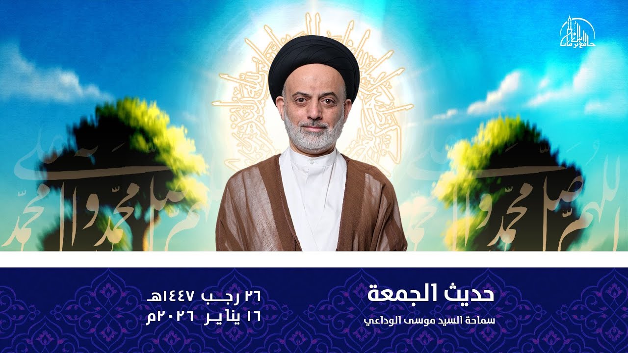 حديث الجمعة | سماحة السيد موسى الوداعي | 26 رجب 1447ه‍