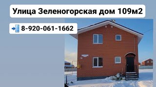 Дом 109 м2 улица Зеленогорская