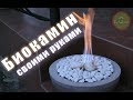 Как сделать биокамин своими руками | How to make a fireplace with his own hands