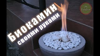Как сделать биокамин своими руками | How to make a fireplace with his own hands