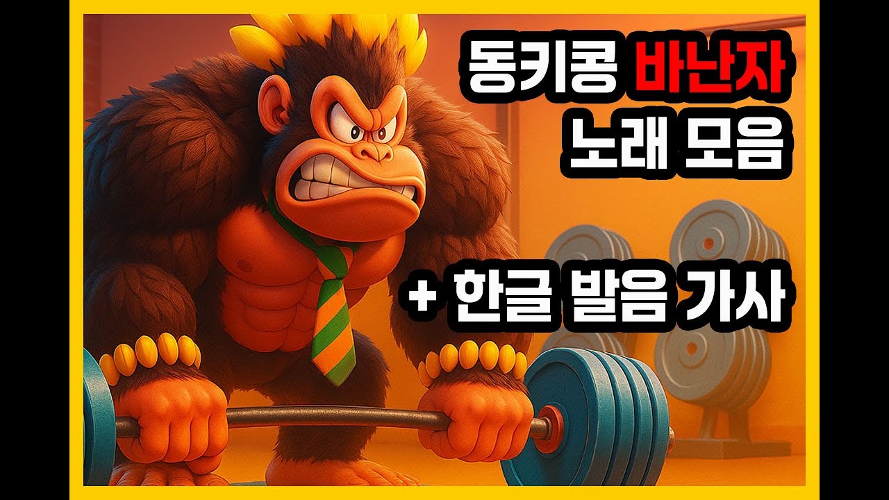 [Playlist] 🍌운동하면서 듣기 좋은 동키콩 바난자 변신 노래 (+한글 발음 가사)