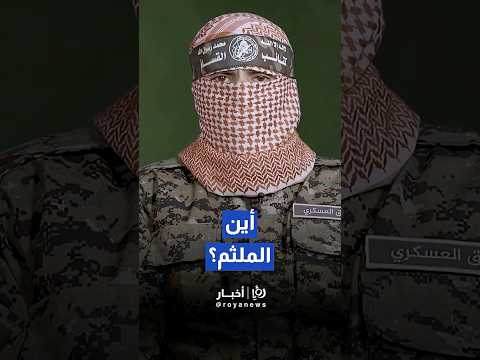 بعد ظهور أبو حمزة أين اختفى أبو عبيدة Shortsvideo Shortvideo Shorts Short  بعد ظهور أبو حمزة أين اختفى أبو عبيدة Shortsvideo Shortvideo Shorts Short