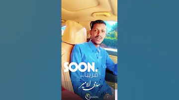 الفنان القامة سامي الأمير جديد 2025 