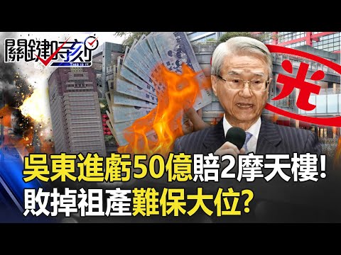 台灣金控史上最血腥經營權爭奪戰 敗掉祖產的「新光嫡長子」恐難保大位！？【關鍵時刻】20230518-2 劉寶傑 黃世聰 姚惠珍 吳子嘉