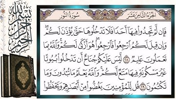 سورة النور قراءة بالتجويد الشيخ أيمن سويد Surah Al Nur (The Light) Sheikh Ayman Swaid