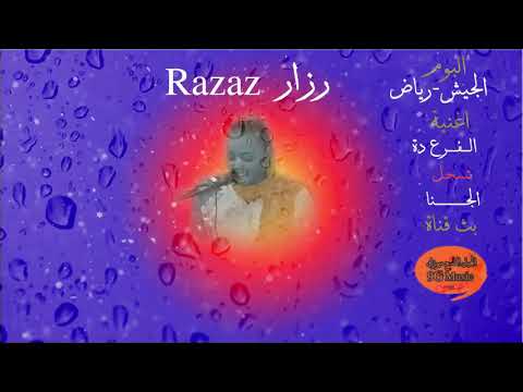 رزاز الفرع دة من البوم الجيش رياض صوت رسمى جديد