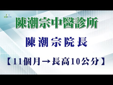 陳潮宗醫師-長高湯11個月10公分