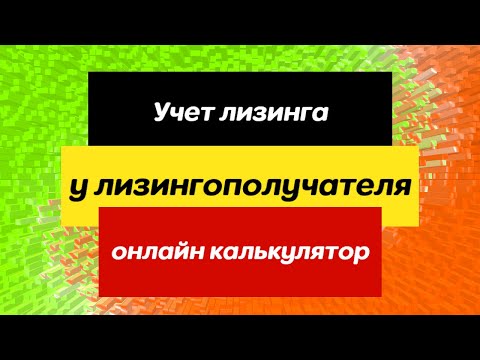 Учет предмета лизинга на балансе лизингополучателя по ФСБУ 25/2018. Онлайн калькулятор.