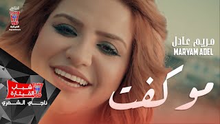 مريم عادل - موكفت ( فيديو كليب حصريا)| 2019| [ Maryam Adel- Mawakfit [Exclusive Video مريم عادل - موكفت ( فيديو كليب حصريا)| 2019| [ Maryam Adel- Mawakfit [Exclusive Video