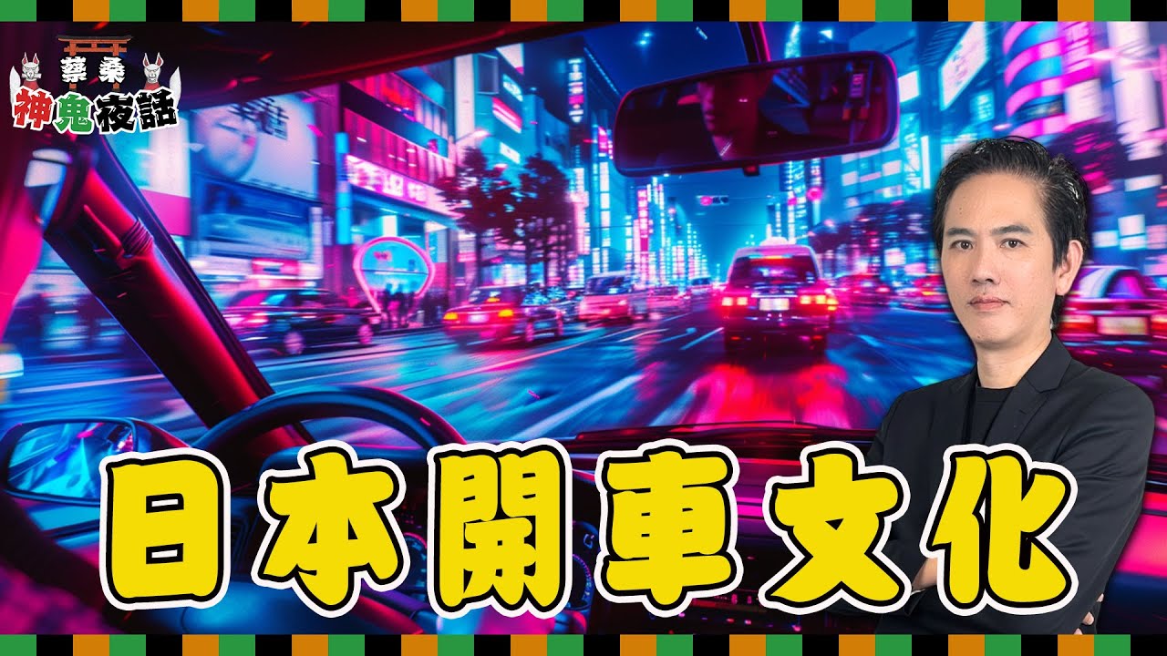 日本自駕注意事項全攻略！台日交通文化大不同｜蔡桑神鬼夜話 EP59