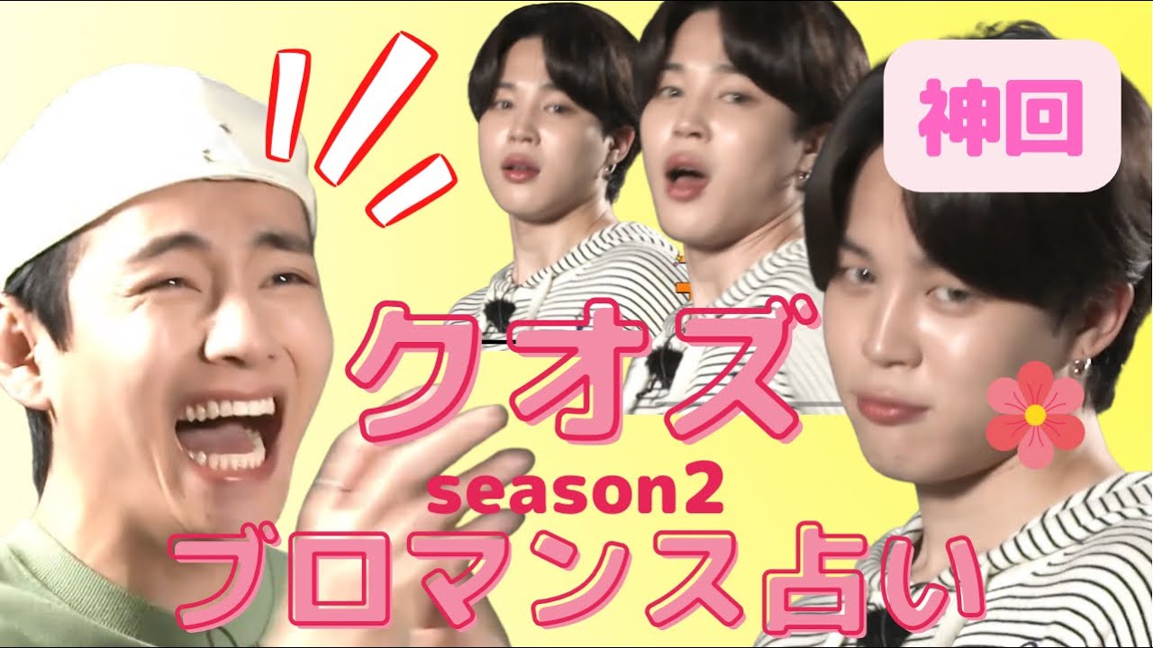 【BTS】ブロマンス占いseason2💜クオズ💜テヒョン💜Ｖ💜ジミン💜※概要欄をご覧の上、動画やコメントをお楽しみ下さい。