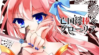 Boukoku ni Sasagu Gloria