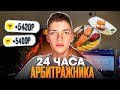 Один день из жизни АРБИТРАЖНИКА | 24 часа фрилансера
