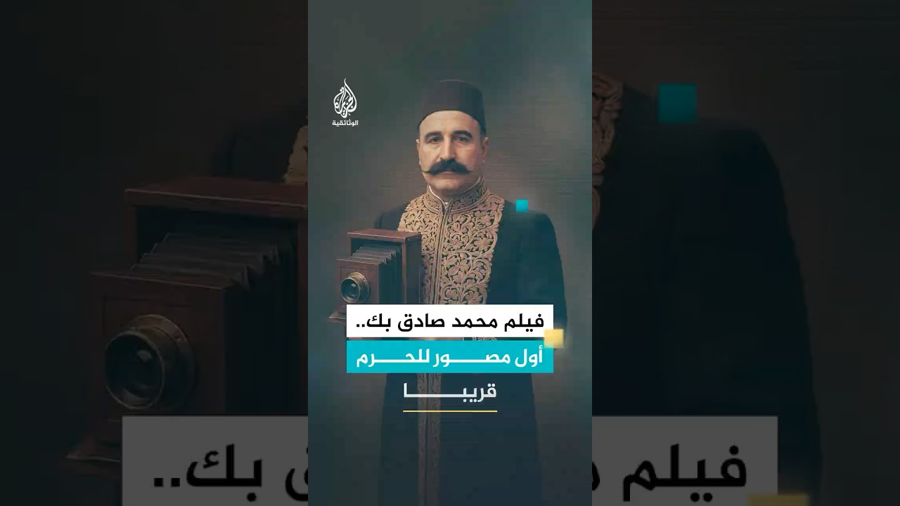 "محمد صادق بك.. أول مصور للحرم"