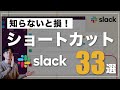 【知らないと損】Slackを高速で使うショートカットキー33選！【Slack講座#2】