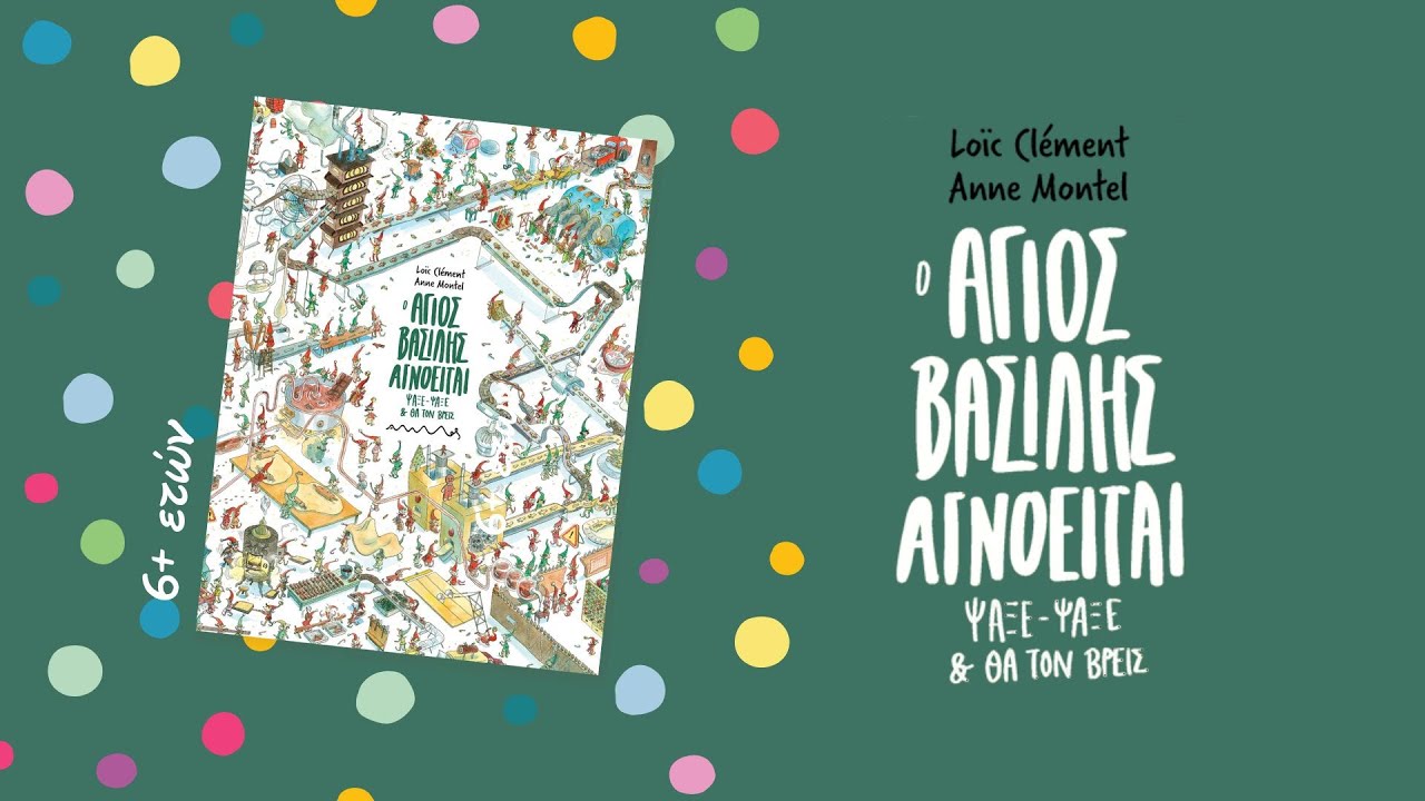 🎅🏻Ο ΑΓΙΟΣ ΒΑΣΙΛΗΣ ΑΓΝΟΕΙΤΑΙ - ΨΑΞΕ ΨΑΞΕ ΚΑΙ ΘΑ ΤΟΝ ΒΡΕΙΣ - ΕΚΔΟΣΕΙΣ ΑΜΜΟΣ