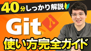【初心者でもわかる！】Gitの使い方講座