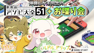 【もふぷに二匹の愉快なお遊び！】日月(陽)とルドルドリップとのまったりコラボ配信【 #世界のアソビ大全51 】