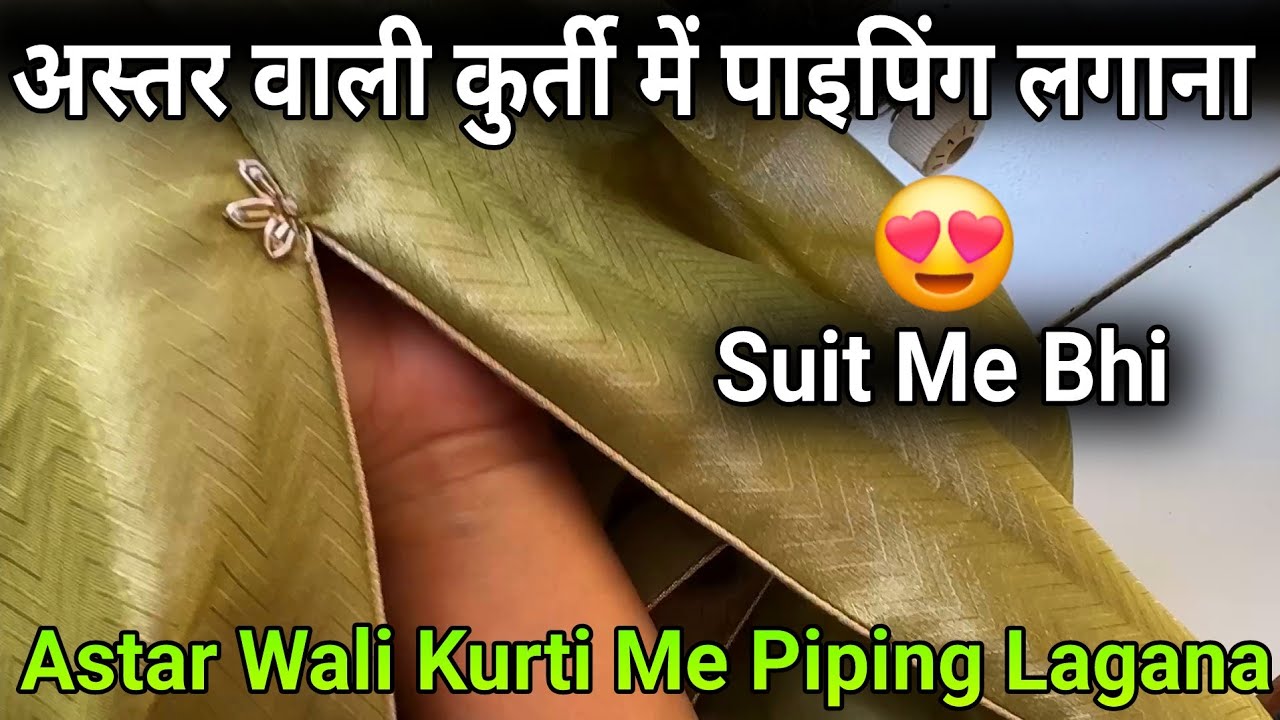अस्तर वाली कुर्ती में पाइपिंग कैसे लगाएं | Astar wali kurti me piping kaise lagaye | Piping attach
