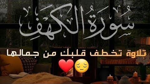 سورة الكهف كاملة _ تلاوة تخطف القلوب والأنفاس من جمالها ❤️😔_ القارئ أحمد علي #سورة_الكهف #quran