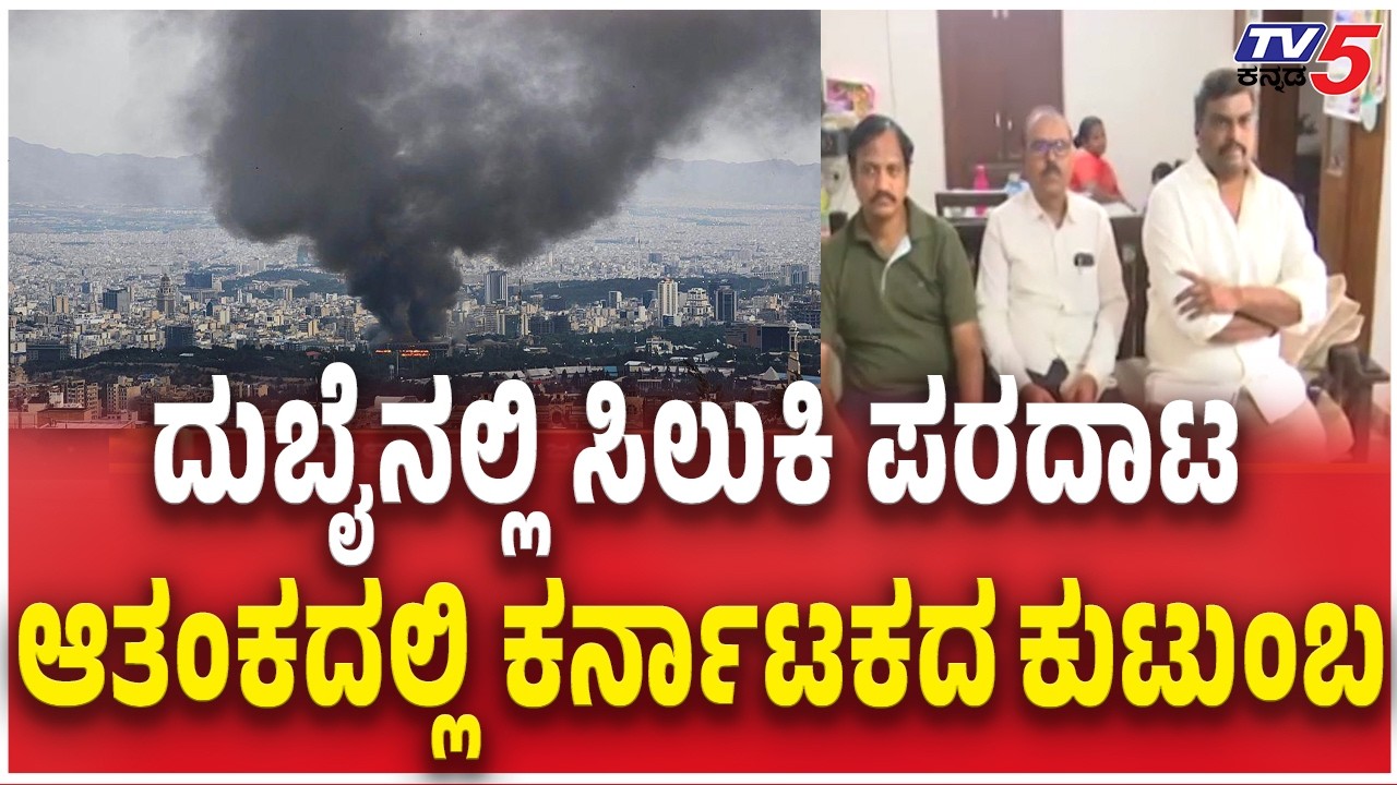 Karnataka Family Trouble In Dubai Over Israel war ದುಬೈನಲ್ಲಿ ಸಿಲುಕಿ ಪರದಾಟ ಆತಂಕದಲ್ಲಿ ಕರ್ನಾಟಕದ ಕುಟುಂಬ