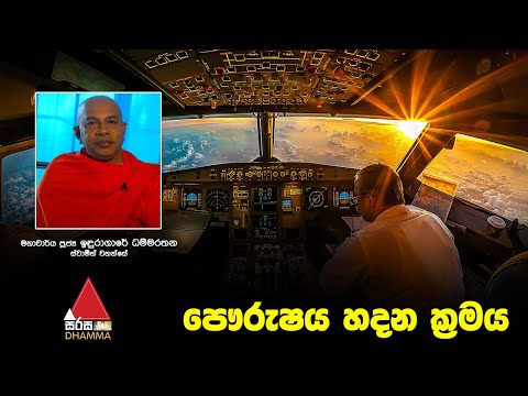 පෞරුෂය හදන ක්‍රමය | Sirasa Dhamma