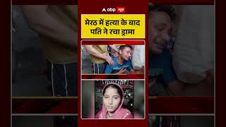 Meerut Kausar Murder Case: मेरठ में हत्या के बाद पति ने रचा ड्रामा | #ytshorts #viralvideo