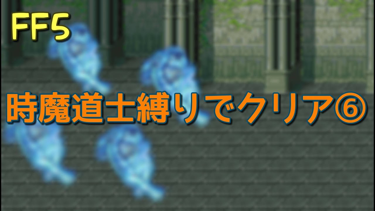 Ff5 踊り子縛りでクリア Youtube